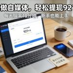 每天10分钟AI暴赚921元！自媒体新手必看视频教程，日入千元轻松上手