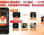 快手MT搬运爆款秘籍：1:1复制不剪辑秒过原创，批量视频操作日赚千元！