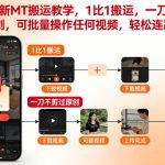 快手MT搬运爆款秘籍：1:1复制不剪辑秒过原创，批量视频操作日赚千元！