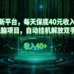 最新看广告平台揭秘：日赚保底30-40元，全自动挂机解放双手，轻松躺赚！