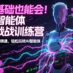 AI智能体实战训练营：零基础秒变高手，高效精通玩转AI智能体！