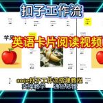 2026终极COZE工作流：一键秒杀英语单词卡片+阅读练习，保姆级教程！