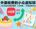 小红书生日涂鸦暴利教程：新手日赚500+，轻松月入过万！