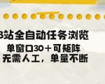 B站全自动爆量神器！单窗口狂撸30+任务，矩阵操作躺赚不断，24小时无人值守【终极揭秘】