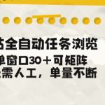 B站全自动爆量神器！单窗口狂撸30+任务，矩阵操作躺赚不断，24小时无人值守【终极揭秘】