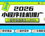2026年疯狂风口！小程序全自动推广，一部手机轻松日入500元【必看揭秘】