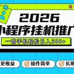 2026年疯狂风口！小程序全自动推广，一部手机轻松日入500元【必看揭秘】