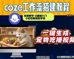 通过COZE工作流，制作宠物吃播视频，几分钟制作一个视频，从0到1演示搭建过程