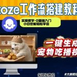 通过COZE工作流，制作宠物吃播视频，几分钟制作一个视频，从0到1演示搭建过程