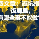 付费文章：避坑指南：饭局里，有哪些事不能做？