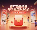 看广告撸红包，每天稳定5-20米，无任何门槛，适合任何人