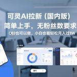 可灵AI拉新（国内版），简单上手，无粉丝数要求，0粉也可以做，小白也能轻松月入过1W
