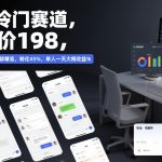 私域冷门赛道，客单价198，引流模板简单，人群精准，转化45%，单人一天大概收益1K