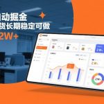 闲鱼全自动掘金，AI智能带货长期稳定可做，轻松月入2W+【揭秘】