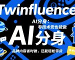 TWINFLUENCE AI分身：非技术党也能做，品牌内容省时做，还能轻松带货
