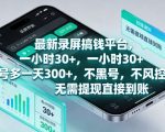 最新录屏搞钱平台，一小时30+，号多一天3张+，不风控，无需提现直接到账【揭秘】