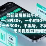 最新录屏搞钱平台，一小时30+，号多一天3张+，不风控，无需提现直接到账【揭秘】