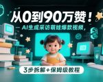 从0到90万赞：AI生成采访萌娃爆款视频，3步拆解+保姆级教程