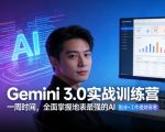 GEMINI 3.0实战训练营，一周时间，全面掌握地表最强的AI，副业+工作提效倍增