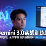 GEMINI 3.0实战训练营，一周时间，全面掌握地表最强的AI，副业+工作提效倍增