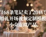 168条笔记卖了20W！婚礼开场视频定制模板，小众虚拟产品