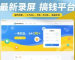 最新录屏搞钱平台，操作简单，一看就会，一小时30+，号多一天3张+，收益秒到【揭秘】