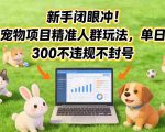 新手闭眼冲！私域宠物项目精准人群玩法，单日变现3张不违规不封号