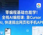 零编程基础也能学！全栈AI编程课：靠CURSOR AI，快速搞出网页和手机APP