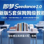 即梦SEEDANCE2.0新版5套保姆级教程，干货拉满，手把手教你快速上手，轻松做出高质量AI短视频