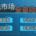 游戏交易平台自动掘金，庞大市场，手机即可完成所有操作，稳定每日3张+，支持任何形式验证，开年重磅升级【揭秘】