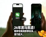 26年黑马赛道，视频号民间故事类玩法，潜力巨大，每日收益超5张