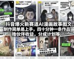 抖音爆火新赛道AI漫画故事图文，制作简单易上手，四十分钟一条作品，撸伙伴收益，分成计划等