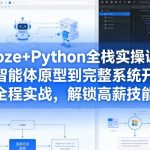 COZE+PYTHON全栈实操课：从智能体原型到完整系统开发，全程实战，解锁高薪技能