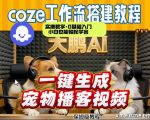 COZE工作流AI一键生成宠物播客视频，全程保姆级教程，零基础小白保姆级教学