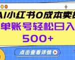 26年做小红书卖货就对了,完全托管AI，单账号保底日入5张+【揭秘】