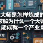 大师是怎样炼成的，破解为什么一个大师，能成就一个产业【电子书】