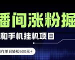 电脑或手机直播涨粉挂G项目，单日轻松5张+，新手小白无脑操作，非常简单【揭秘】