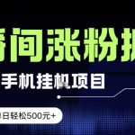 电脑或手机直播涨粉挂G项目，单日轻松5张+，新手小白无脑操作，非常简单【揭秘】