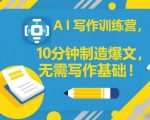 AI写作训练营，10分钟制造爆文，无需写作基础
