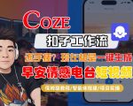 【COZE工作流搭建实操教程】【COZE】早安情感电台日签视频还在手动做？用扣子工作流自动生成，省时90%