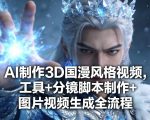 AI制作3D国漫风格视频，工具+分镜脚本制作+图片视频生成全流程