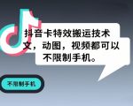 抖音卡特效搬运技术，图文，动图，视频都可以，不限制手机