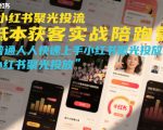 小红书聚光投流低成本获客实战陪跑营，普通人快速上手小红书聚光投放