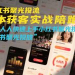 小红书聚光投流低成本获客实战陪跑营，普通人快速上手小红书聚光投放