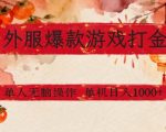外服爆款游戏打金思路，单人即可无脑操作，收益看得见，单机每天稳定1K+【揭秘】