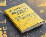 绩效管理与团队激励实战，即学即用，成为一个真正的绩效激励专家