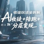 AI收徒玩法全拆解，靠“收徒+陪跑+分层变现”，纯靠流量变现，日入1K+