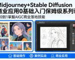 AIGC商业应用MIDJOURNEY+STABLE DIFFUSION教程，0基础入门保姆级系列课