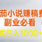 全网独家，番茄小说賺稿费邪修玩法，操作超级简单，单日收益1K+【揭秘】