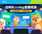 动物拟人VLOG直播视频，5分钟教你学会，快速起号涨粉